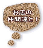 お店の 仲間達と!