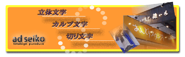 立体文字・カルプ文字・切り文字・金属文字・箱文字