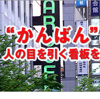 かんばんはお店の顔です。