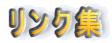 リンク集