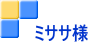 ミササ様
