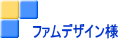 ファムデザイン様