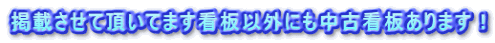掲載させて頂いてます看板以外にも中古看板あります!