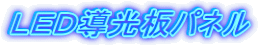 LED導光板パネル