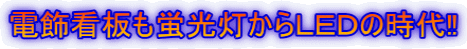 電飾看板も蛍光灯からLEDの時代‼