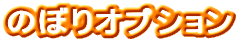 のぼりオプション