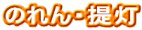 のれん・提灯