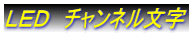 LED チャンネル文字