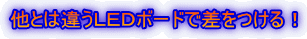 他とは違うLEDボードで差をつける!