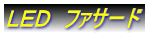LED ファサード