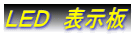 LED 表示板