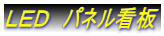 LED パネル看板