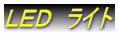 LED ライト