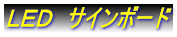 LED サインボード