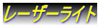 レーザーライト