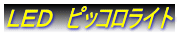 LED ピッコロライト