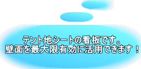 テント地シートの看板です。 壁面を最大限有効に活用できます!