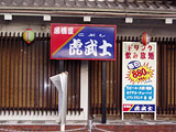 虎武士