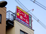 ニースホーム