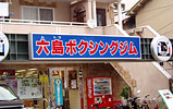 六島ボクシング