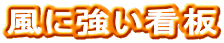 風に強い看板