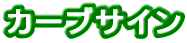 カーブサイン
