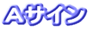 Aサイン